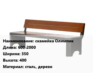 Скамья, лавочка 600-2000х350х400 Материал:сталь, дерево